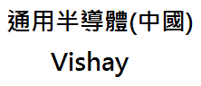 通用半導體(中國) Vishay